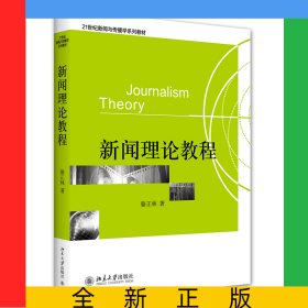 新聞理論教程
