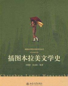 插圖本拉美文學(xué)史
