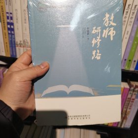 名师名校名校长书系 教师研修路