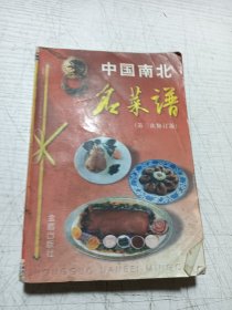 中国南北名菜谱