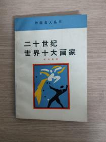 外国名人丛书：二十世纪世界十大画家