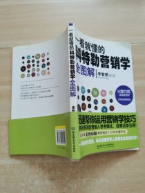 一看就懂的科特勒營(yíng)銷學(xué)全圖解