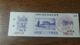 1996年北京市59962部队加油站0#柴油票-30升