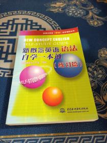 新概念英语（新版）自学辅导丛书：新概念英语语法自学一本通（练习篇）