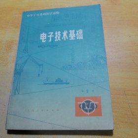 电子技术基础第2册