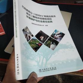 巴西美丽山±800kV特高压直流送出二期特许经营权项目环境保护与社会责任实践