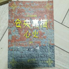 仓央嘉措心史