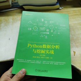 Python数据分析与挖掘实战（第2版）