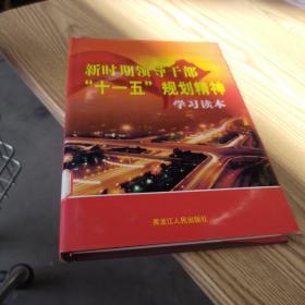 新时期领导干部“十一五”规划精神学习读本