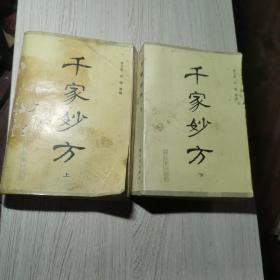 千家妙方(上下册)