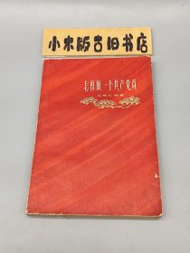 怎样做一个共产党员（1962年印）