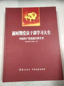新时期党员干部学习大会-中国共产党党建百科全书