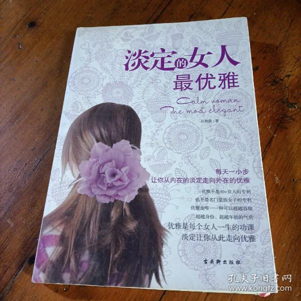 淡定的女人最优雅