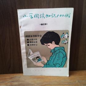 小学阅读知识100例