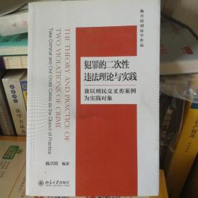 犯罪的二次性违法理论与实践——兼以刑民交叉类案例为实践对象