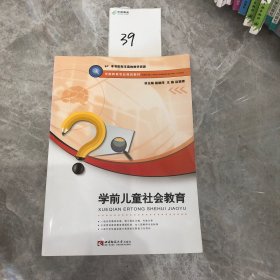 学前儿童社会教育/学前教育专业规划教材