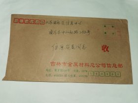 老实寄封！！ -----吉林金属材料寄往南京物资信息中心，红双圈机邮戳，1995年3月。