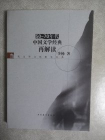 50-70年代中国文学经典再解读