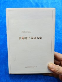 长寿时代泰康方案