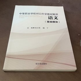 中等职业学校对口升学教材解读 语文 基础模块