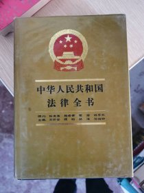 中华人民共和国法律全书(增补本)王怀安[等]主编