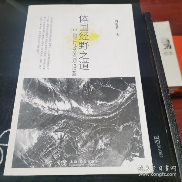 体国经野之道：中国行政区划沿革