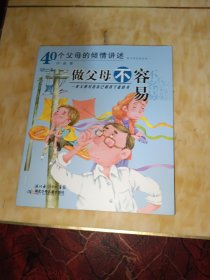 做父母不容易：40个父母的倾情讲述——心灵碰碰车