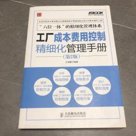 弗布克工厂精细化管理手册系列：工厂成本费用控制精细化管理手册（第2版）