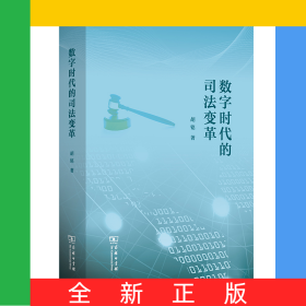 数字时代的司法变革(精)