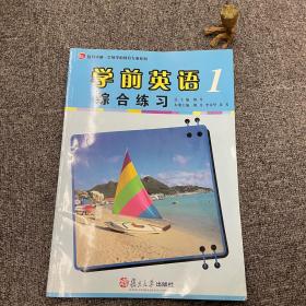 复旦卓越·全国学前教育专业系列：学前英语综合练习1