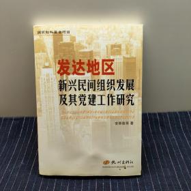 发达地区新兴民间组织发展及其党建工作研究