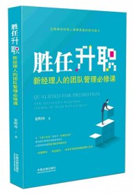 勝任升職(新經(jīng)理人的團(tuán)隊(duì)管理必修課)