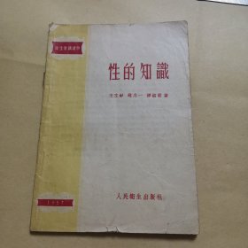 1957年印（性的知识）