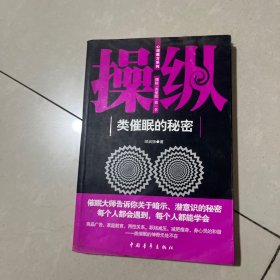 心理拼图系列：操纵·类催眠的秘密