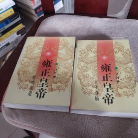 雍正皇帝·恨水东逝：下册：恨水东逝