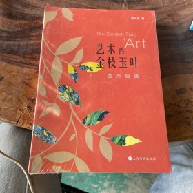 艺术的金枝玉叶：西方绘画