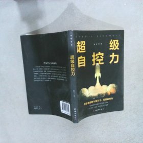 超级自控力