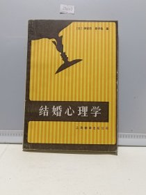 结婚心理学