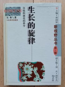 生长的旋律：自组织演化的科学【作者吴彤教授签赠马名驹教授】近全新 未翻阅