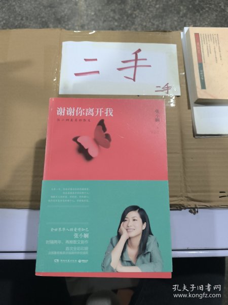 谢谢你离开我：张小娴最美的散文