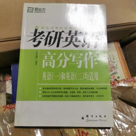 2007考研英语高分写作（框架、思维、语言三大层面突破）：新东方大愚英语学习丛书