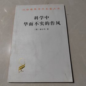 科学中华而不实的作风