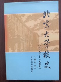 北京大学校史:1898-1949   （增订本）     精装