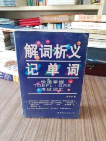 解词析义记单词：快速掌握TOEFL、GRE考试词汇