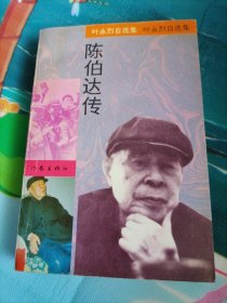 陈伯达传