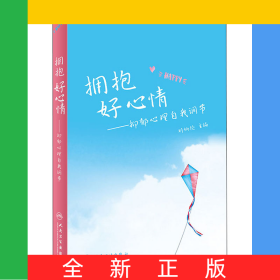 擁抱好心情——抑郁心理自我調(diào)節(jié)