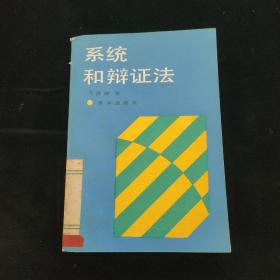 系统和辩证法