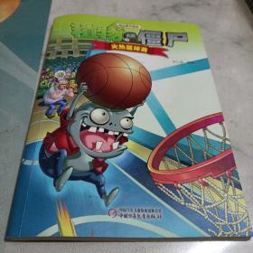 植物大战僵尸极品爆笑漫画：火热篮球赛/CW36