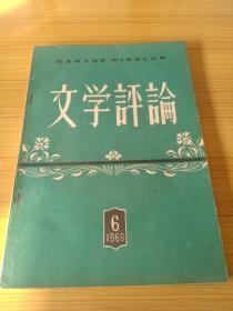 文学评论 1960年第6期