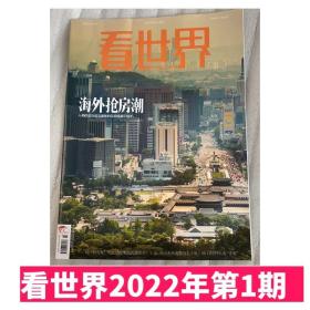 看世界杂志2022年第1期 海外抢房潮